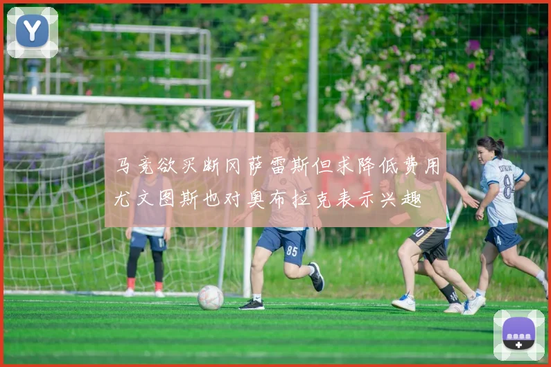 马竞欲买断冈萨雷斯但求降低费用尤文图斯也对奥布拉克表示兴趣