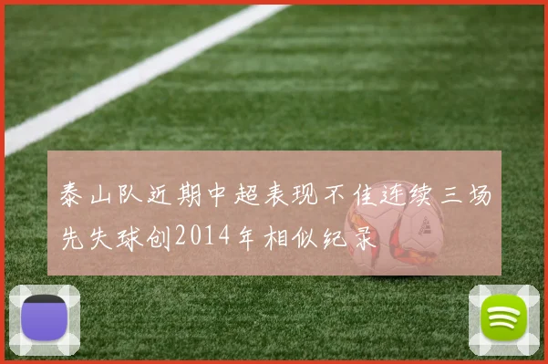 泰山队近期中超表现不佳连续三场先失球创2014年相似纪录