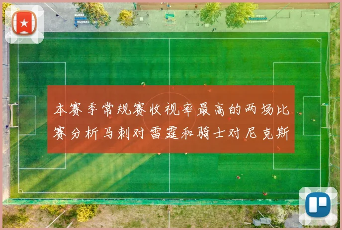 本赛季常规赛收视率最高的两场比赛分析马刺对雷霆和骑士对尼克斯的精彩对决