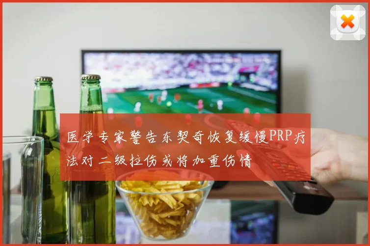 医学专家警告东契奇恢复缓慢PRP疗法对二级拉伤或将加重伤情