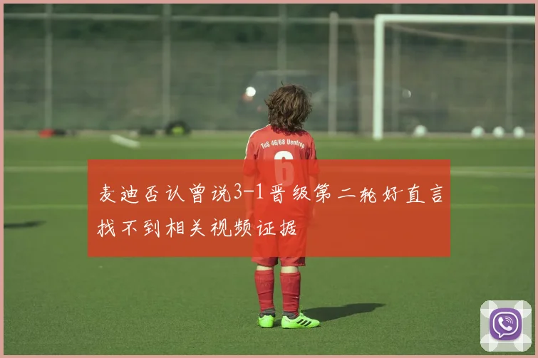 麦迪否认曾说3-1晋级第二轮好直言找不到相关视频证据