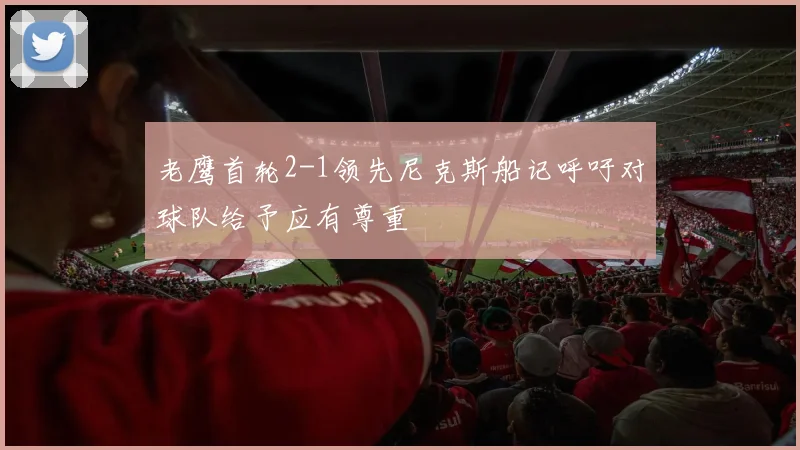 老鹰首轮2-1领先尼克斯船记呼吁对球队给予应有尊重