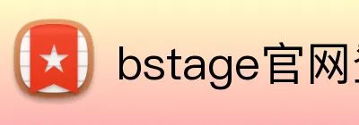 bstage官网登录入口 logo